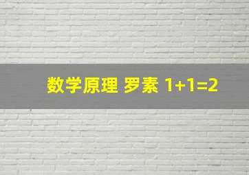 数学原理 罗素 1+1=2